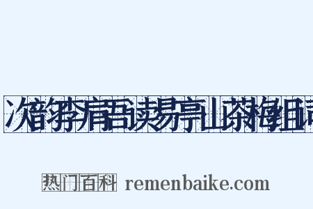 次韵李肩吾读易亭山茶梅组词是什么意思的图片